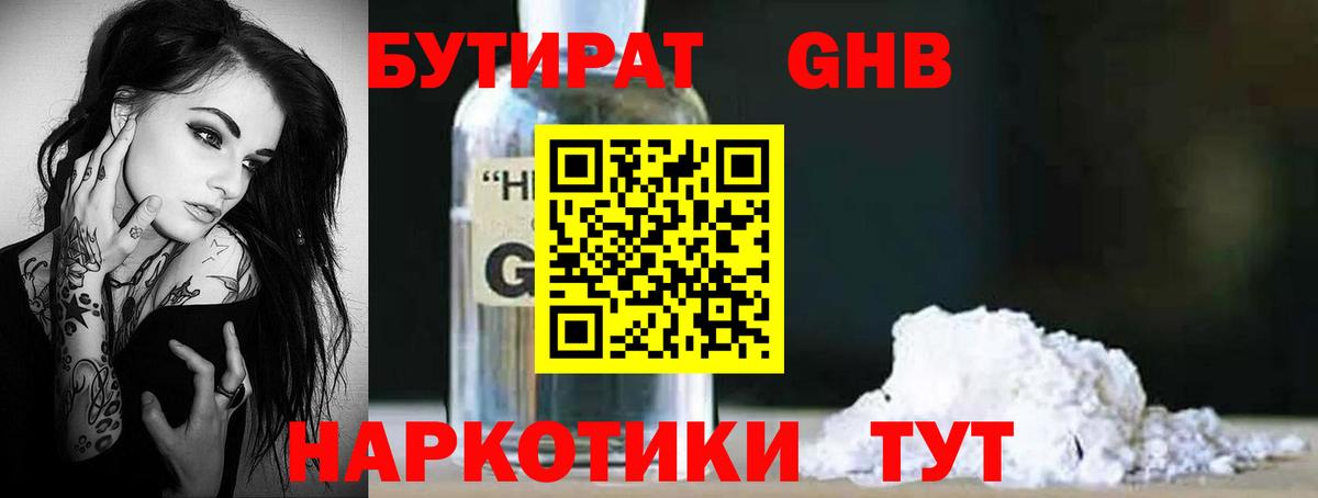 БУТИРАТ GHB  Вход с VPN  Курчатов 